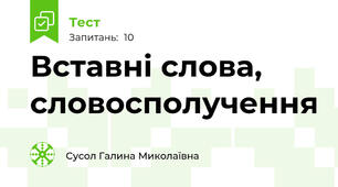 Вставні слова, словосполучення