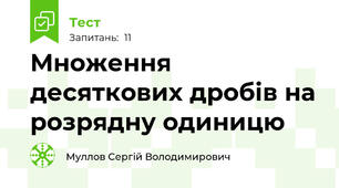 Множення десяткових дробів на розрядну одиницю