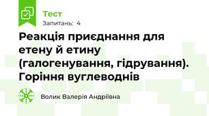 Реакція приєднання для етену й етину (галогенування, гідрування).  Горіння вуглеводнів
