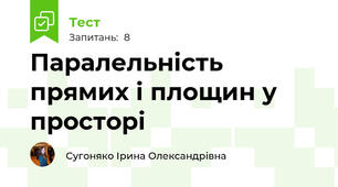 Паралельність прямих і площин у просторі