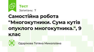 Самостійна робота "Многокутники. Сума кутів опуклого многокутника.", 9 клас