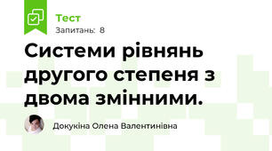  Системи рівнянь другого степеня з двома змінними. 