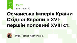 Османська імперія.Країни Східної Європи в XVI- першій половині XVIII ст.