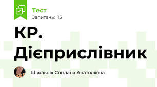 КР. Дієприслівник