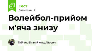 Волейбол-прийом м'яча знизу 