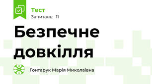 Безпечне довкілля