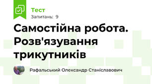 Самостійна робота. Розв'язування трикутників