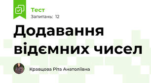  Додавання відємних чисел