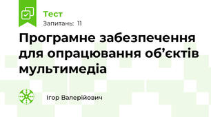  Програмне забезпечення для опрацювання об’єктів мультимедіа