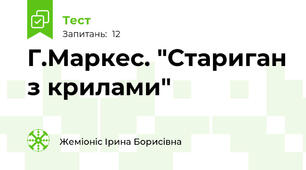  Г.Маркес. "Стариган з крилами"