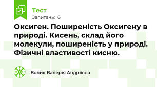 Оксиген. Поширеність Оксигену в природі. Кисень, склад його молекули, поширеність у природі. Фізичні властивості кисню.