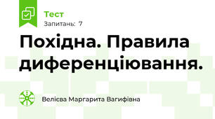 Похідна. Правила диференціювання.