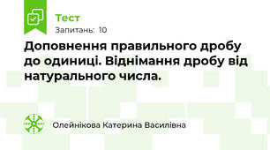 Доповнення правильного дробу до одиниці. Віднімання дробу від натурального числа.