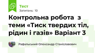 Контрольна робота  з теми «Тиск твердих тіл, рідин і газів» Варіант 3