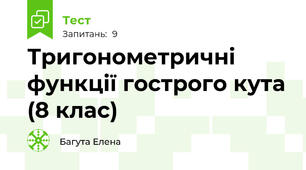 Тригонометричні функції гострого кута (8 клас)