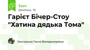 Гарієт Бічер-Стоу "Хатина дядька Тома"