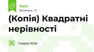 (Копія) Квадратні нерівності