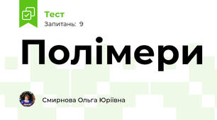 Полімери 
