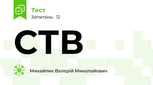 СТВ