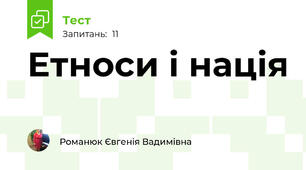 Етноси і нація