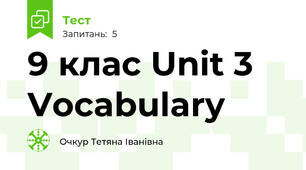 9 клас Unit 3 Vocabulary