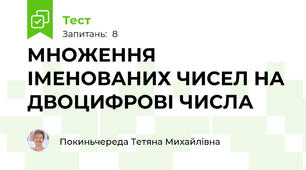 МНОЖЕННЯ ІМЕНОВАНИХ ЧИСЕЛ НА ДВОЦИФРОВІ ЧИСЛА