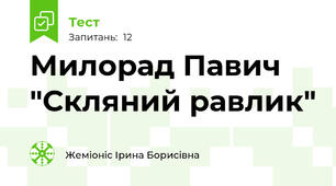 Милорад Павич "Скляний равлик"