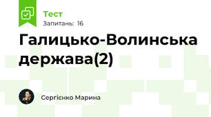 Галицько-Волинська держава(2)