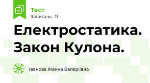 Електростатика. Закон Кулона.