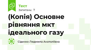 (Копія) Основне рівняння мкт ідеального газу