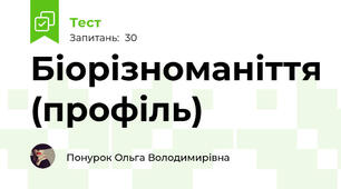 Біорізноманіття (профіль)