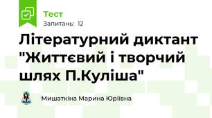 Літературний диктант "Життєвий і творчий шлях П.Куліша"
