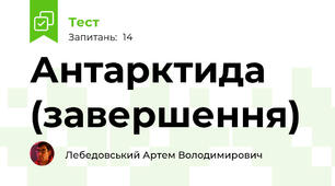 Антарктида (завершення)