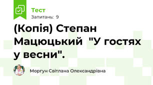 (Копія) Степан Мацюцький  "У гостях у весни".