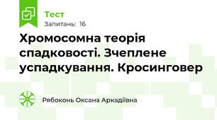 Хромосомна теорія спадковості. Зчеплене успадкування. Кросинговер