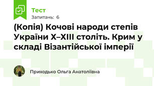 (Копія) Кочові народи степів України Х–ХІІІ століть. Крим у складі Візантійської імперії