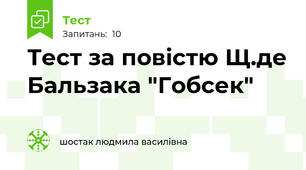Тест за повістю Щ.де Бальзака "Гобсек"