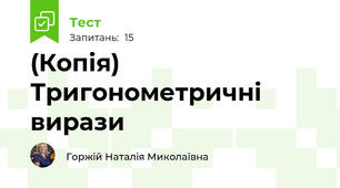 (Копія) Тригонометричні вирази 