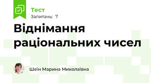 Віднімання раціональних чисел