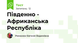 Південно - Африканська Республіка
