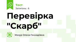 Перевірка "Скарб"