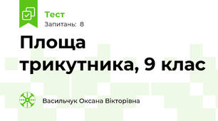 Площа трикутника, 9 клас