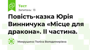 Повість-казка Юрія Винничука «Місце для дракона». ІІ частина.
