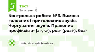 Контрольна робота №6. Вимова голосних і приголосних звуків. Чергування звуків. Правопис префіксів з- (зі-, с-), роз- (розі-), без- 