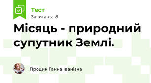 Місяць - природний супутник Землі.
