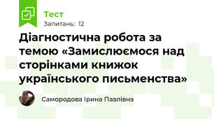 Діагностична робота за темою «Замислюємося над сторінками книжок українського письменства»