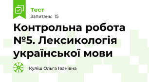 Контрольна робота №5. Лексикологія української мови 