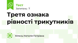 Третя ознака рівності трикутників