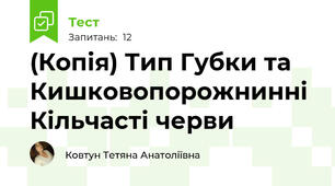 (Копія) Тип Губки та Кишковопорожнинні Кільчасті черви