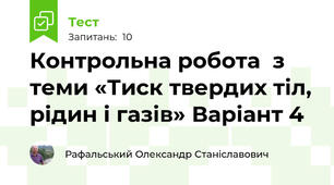 Контрольна робота  з теми «Тиск твердих тіл, рідин і газів» Варіант 4 